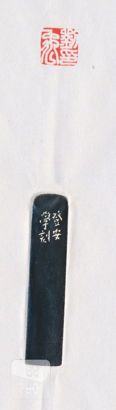 韩登安 刻青田石印章 - 图4